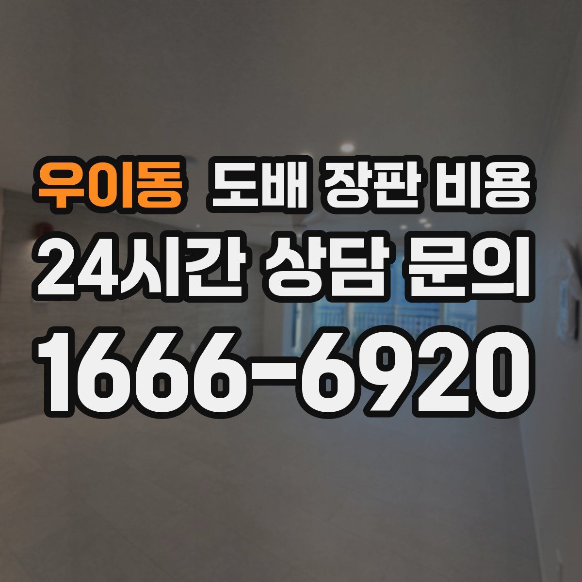 우이동 도배 장판 비용