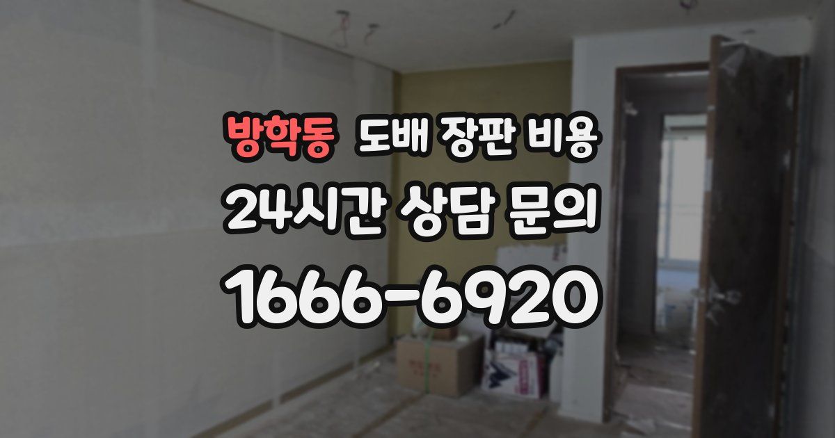 방학동 도배 장판 비용