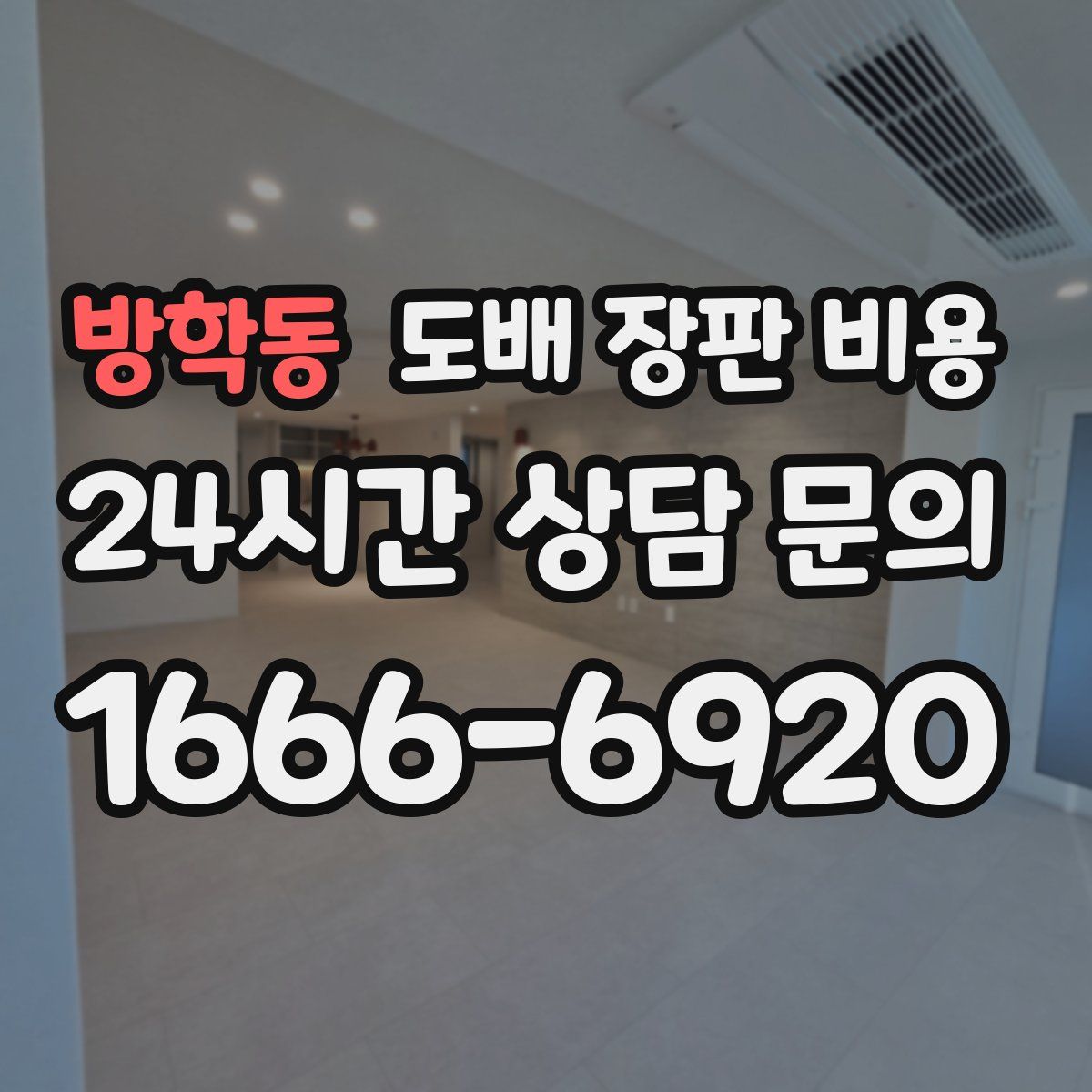 방학동 도배 장판 비용