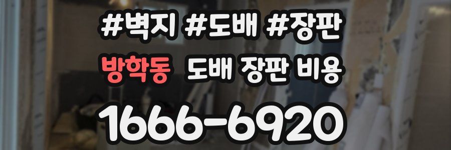 방학동 도배 장판 비용