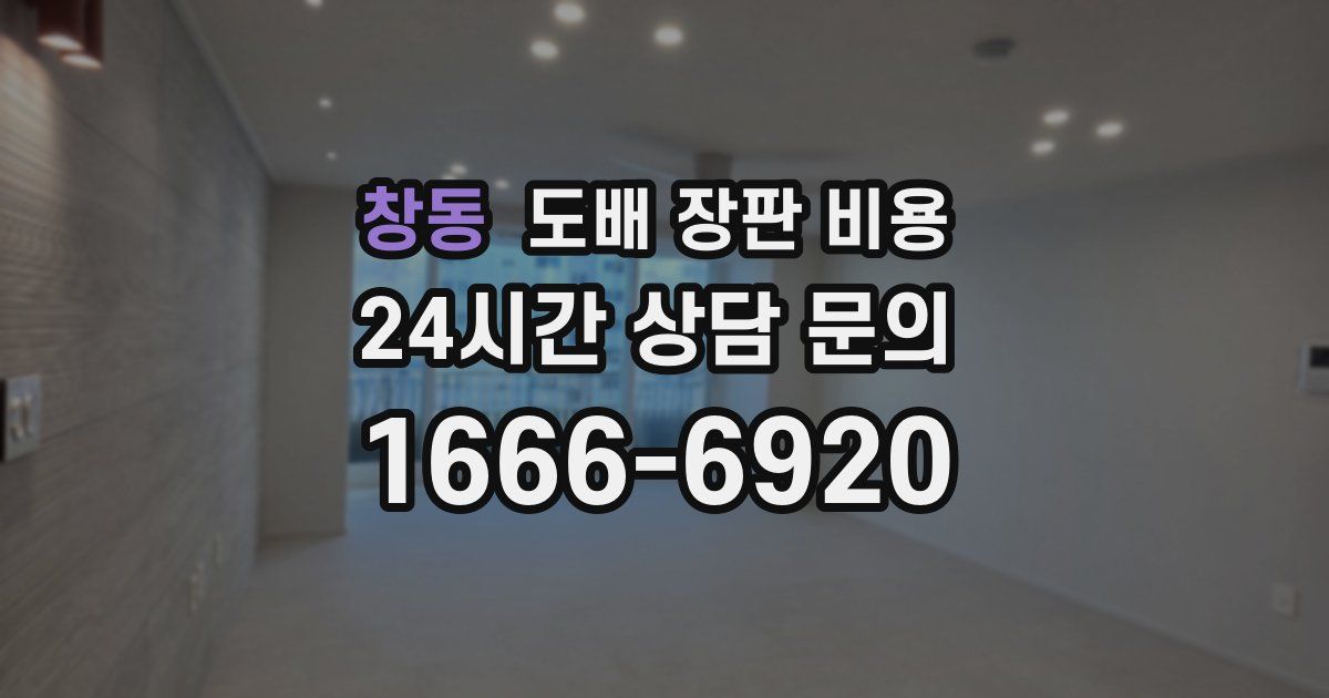 창동 도배 장판 비용