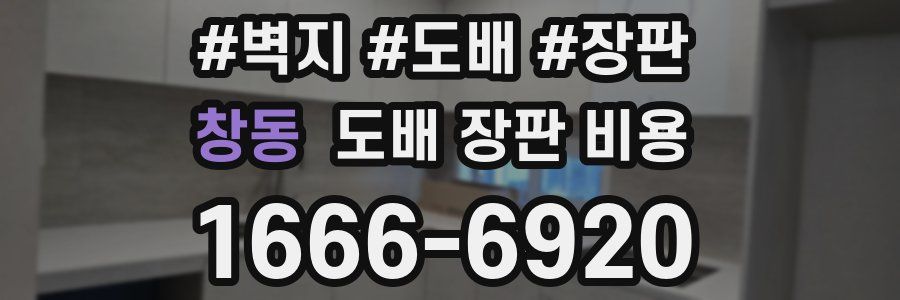 창동 도배 장판 비용