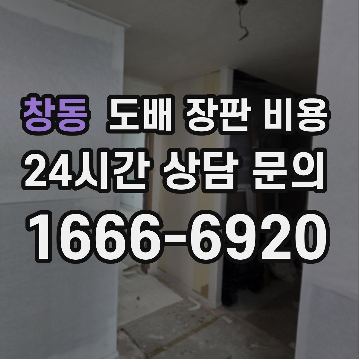 창동 도배 장판 비용