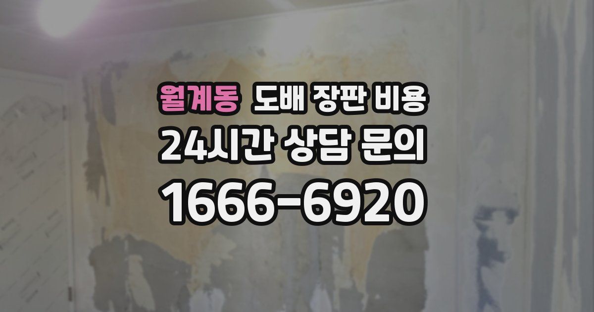 월계동 도배 장판 비용