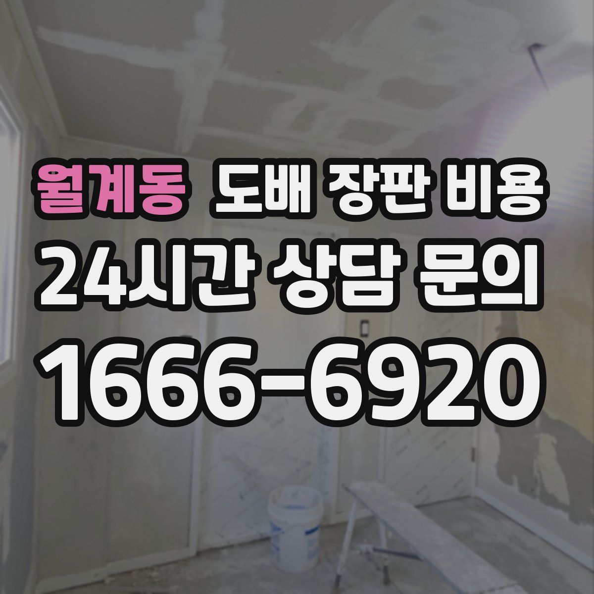 월계동 도배 장판 비용