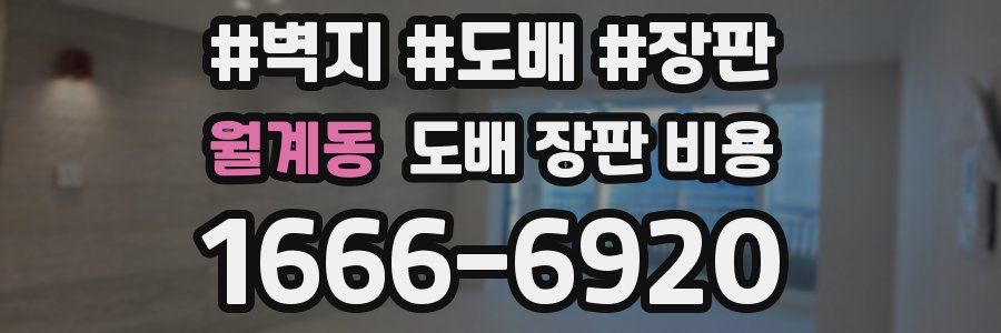 월계동 도배 장판 비용