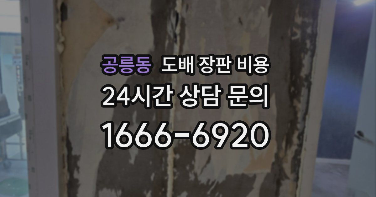 공릉동 도배 장판 비용