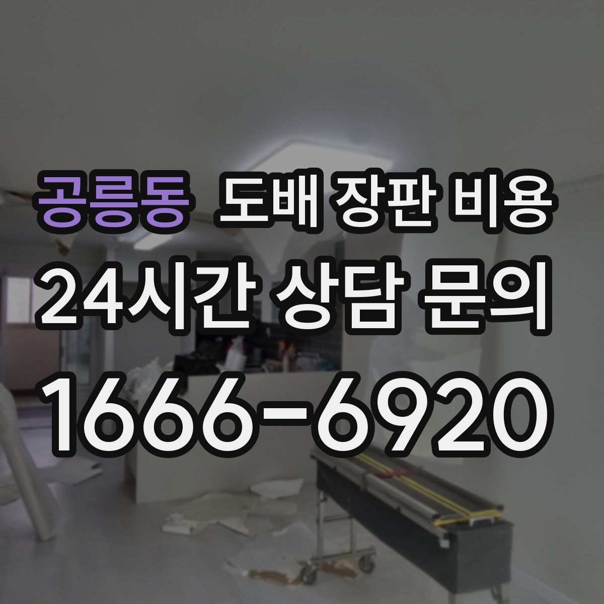 공릉동 도배 장판 비용