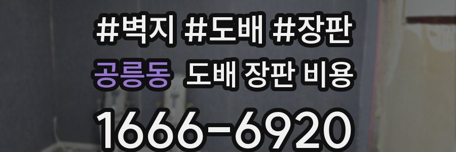 공릉동 도배 장판 비용
