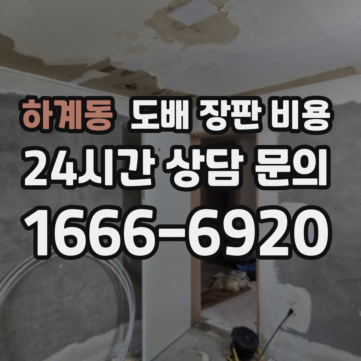 하계동 도배 장판 비용