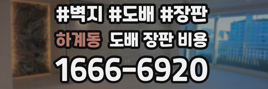 하계동 도배 장판 비용