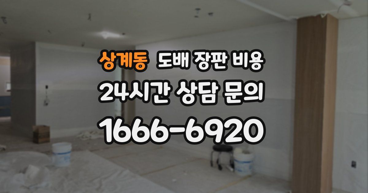 상계동 도배 장판 비용