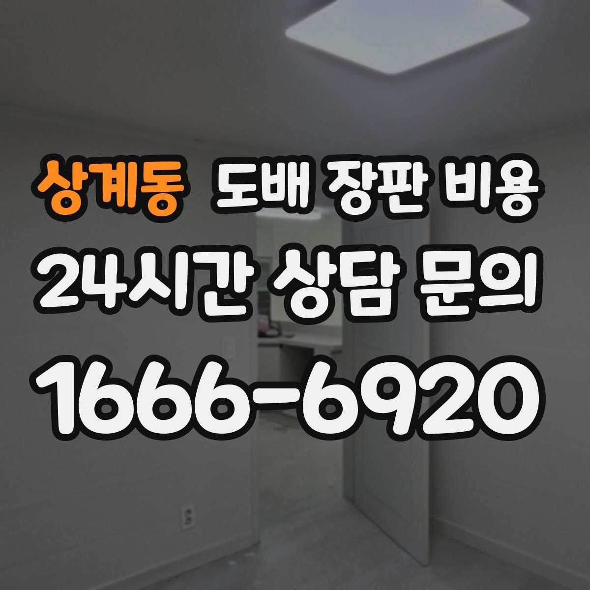 상계동 도배 장판 비용