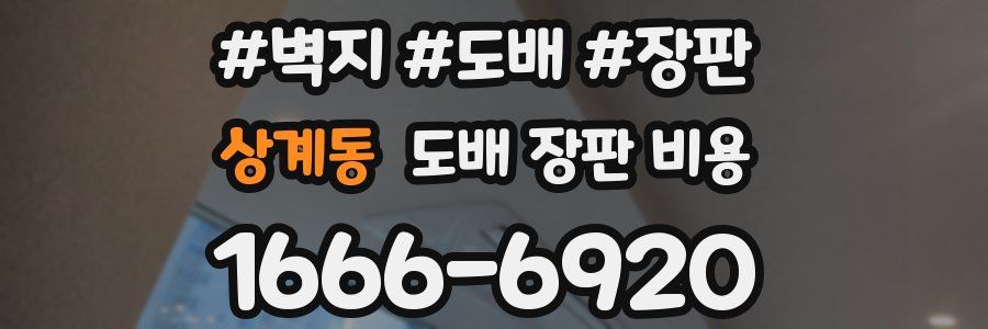 상계동 도배 장판 비용