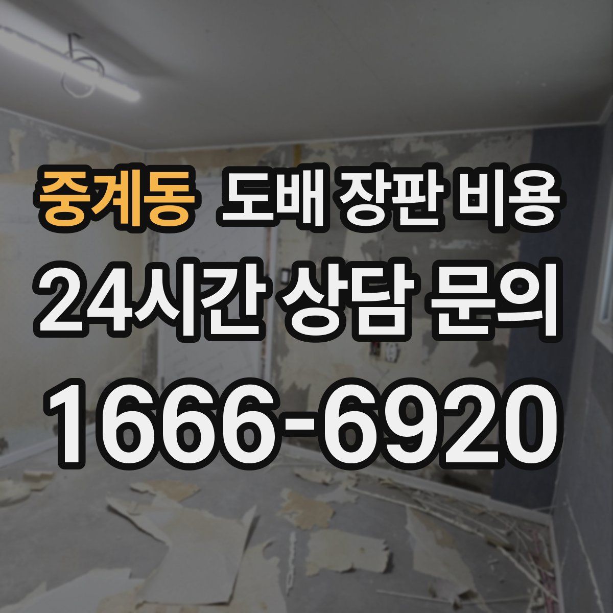 중계동 도배 장판 비용