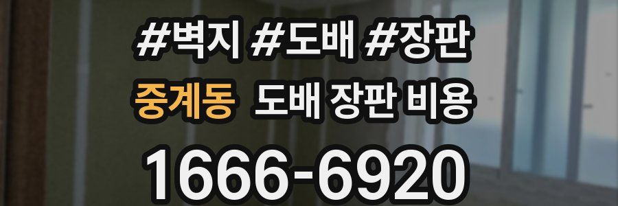 중계동 도배 장판 비용