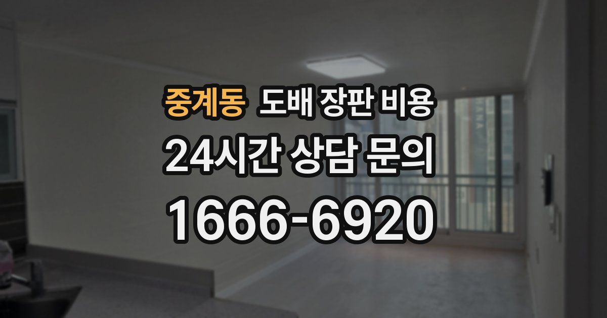 중계동 도배 장판 비용
