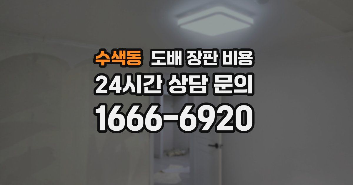 수색동 도배 장판 비용