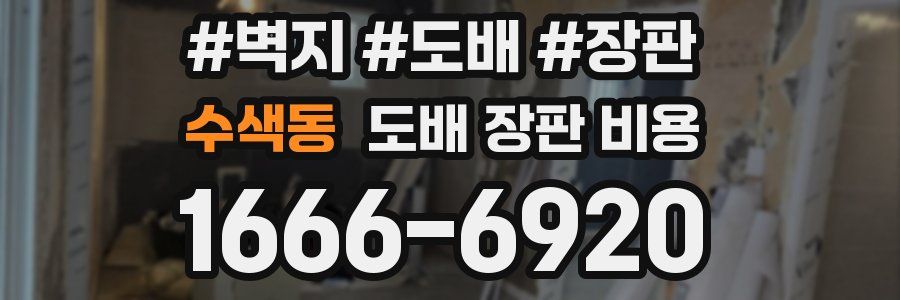 수색동 도배 장판 비용