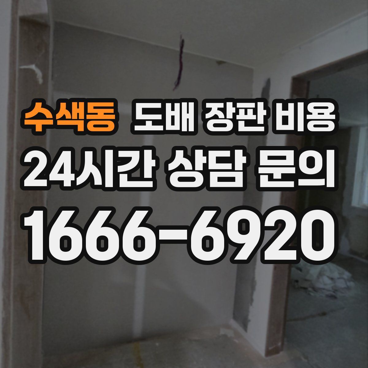 수색동 도배 장판 비용