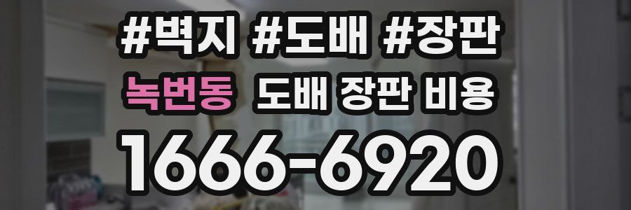 녹번동 도배 장판 비용