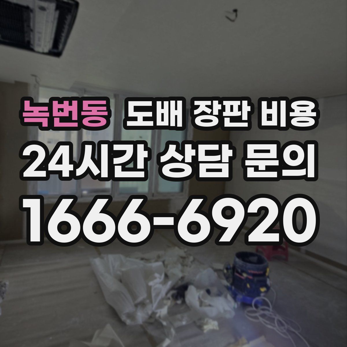 녹번동 도배 장판 비용