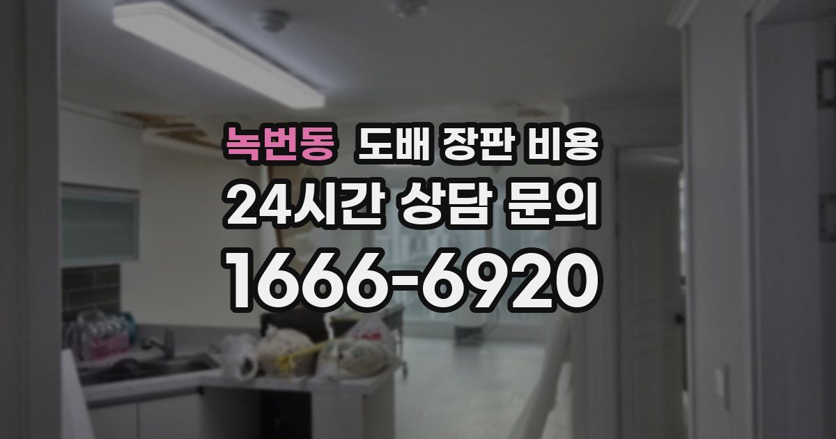 녹번동 도배 장판 비용