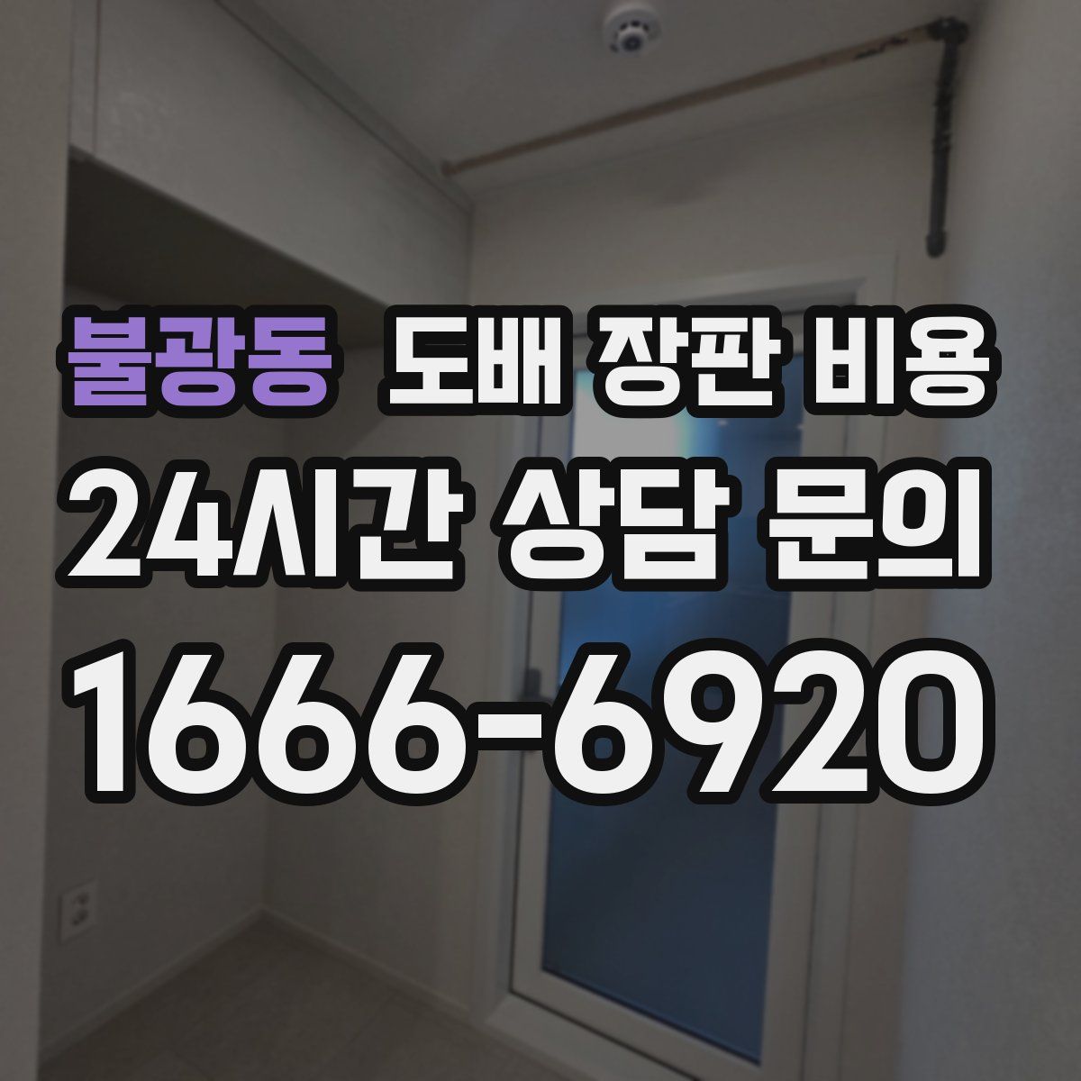 불광동 도배 장판 비용