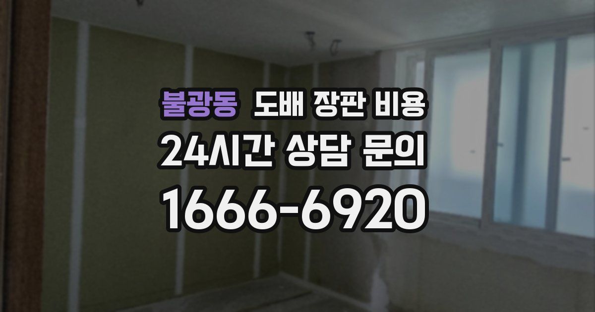 불광동 도배 장판 비용