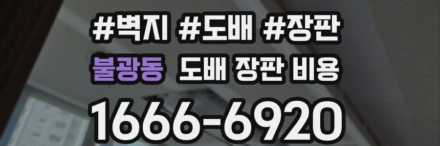 불광동 도배 장판 비용