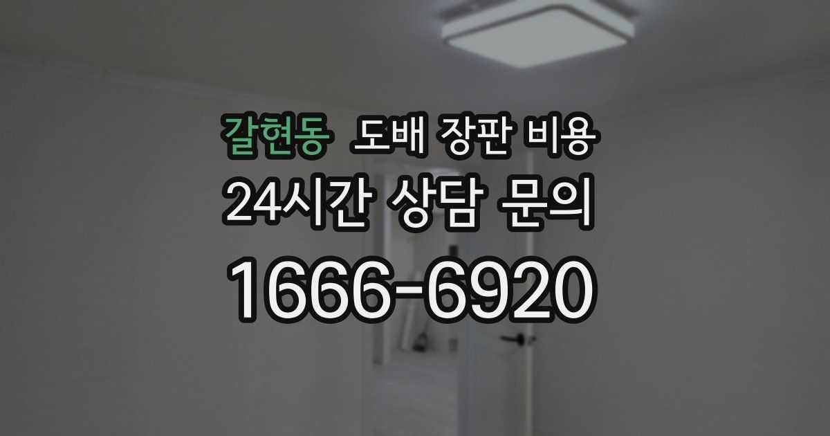 갈현동 도배 장판 비용