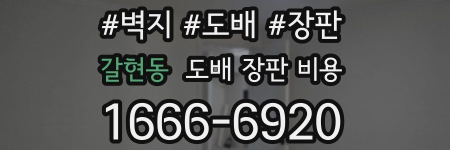 갈현동 도배 장판 비용