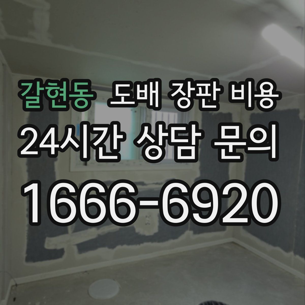 갈현동 도배 장판 비용