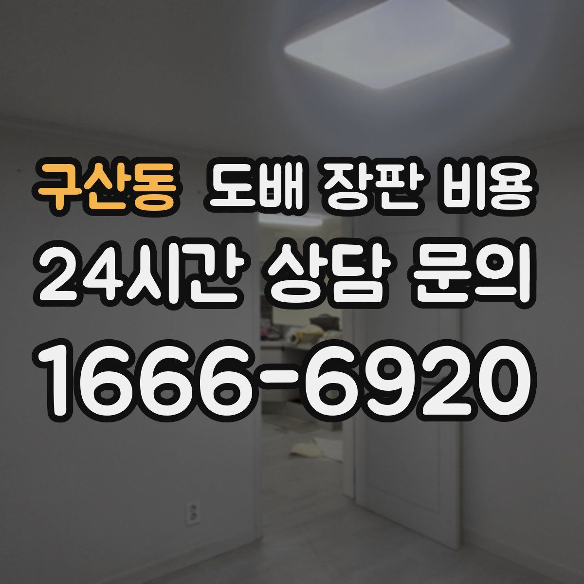 구산동 도배 장판 비용