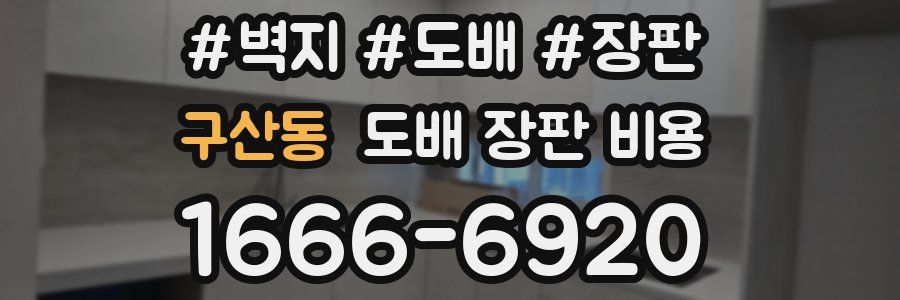 구산동 도배 장판 비용