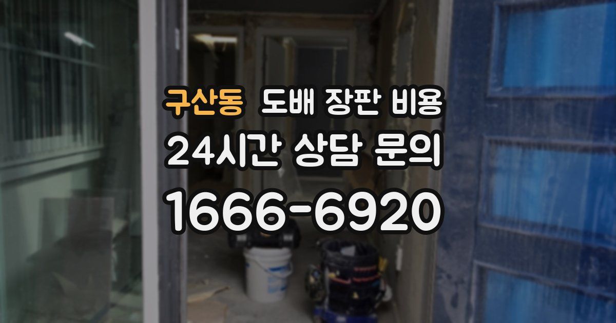 구산동 도배 장판 비용