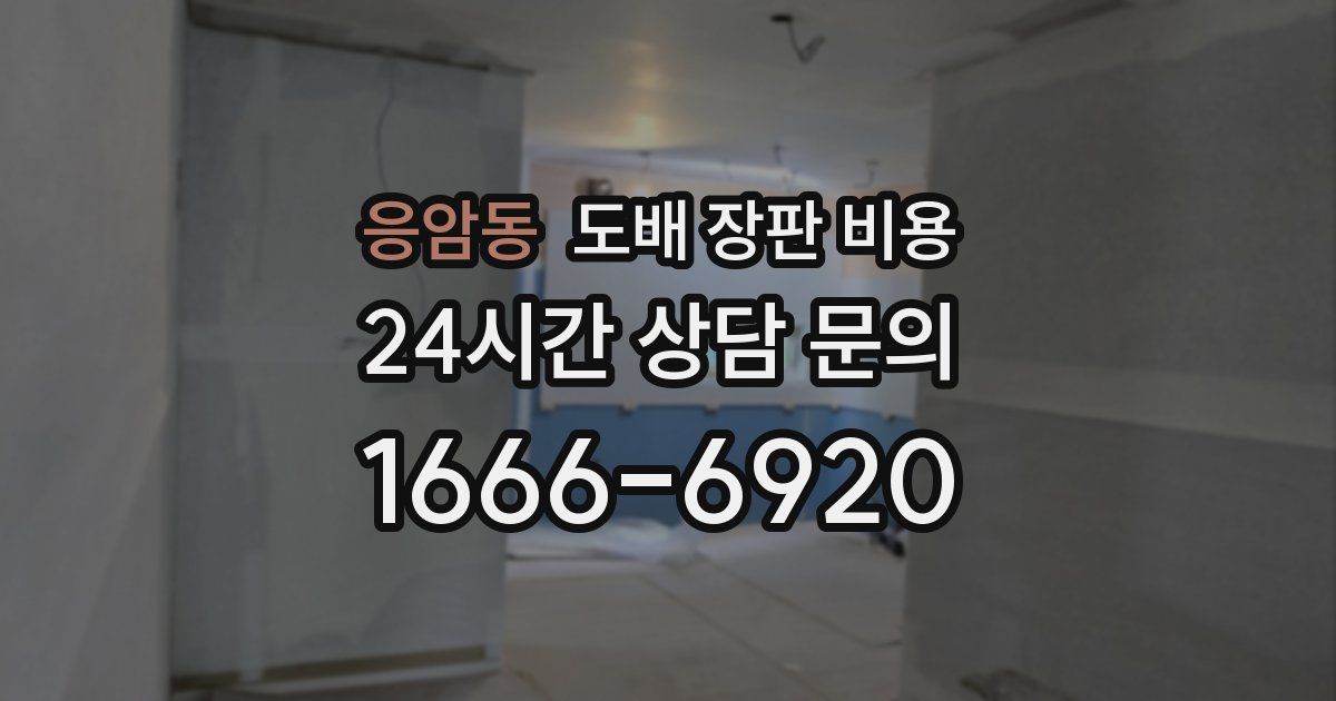 응암동 도배 장판 비용
