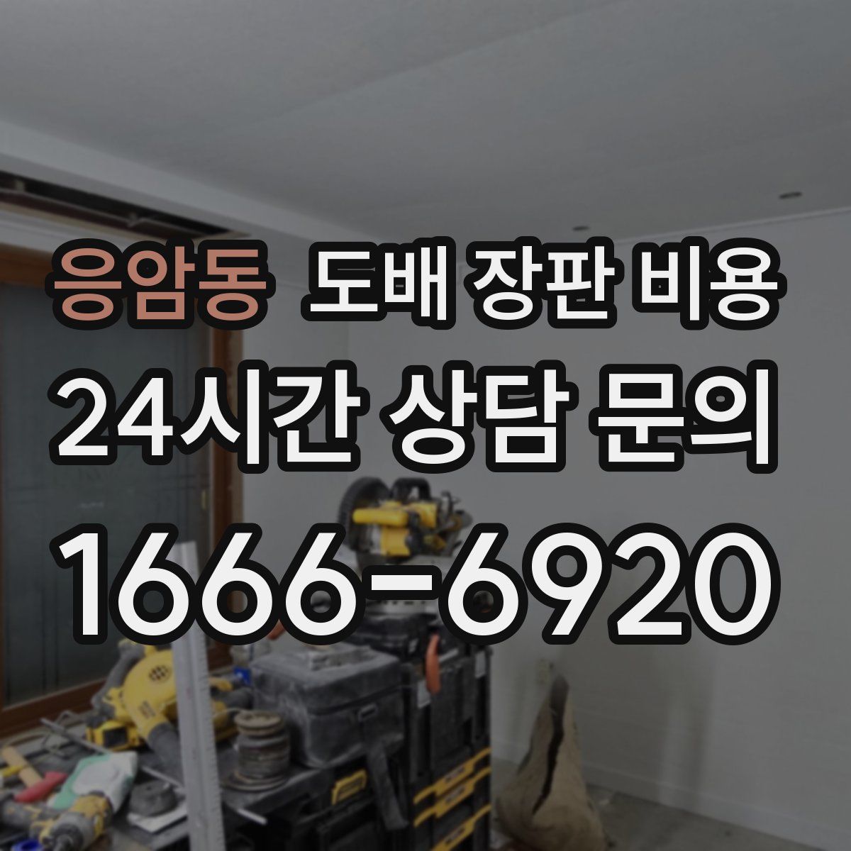 응암동 도배 장판 비용