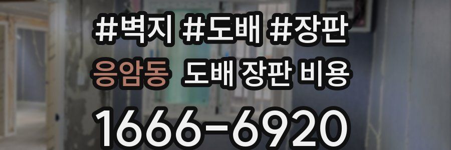 응암동 도배 장판 비용