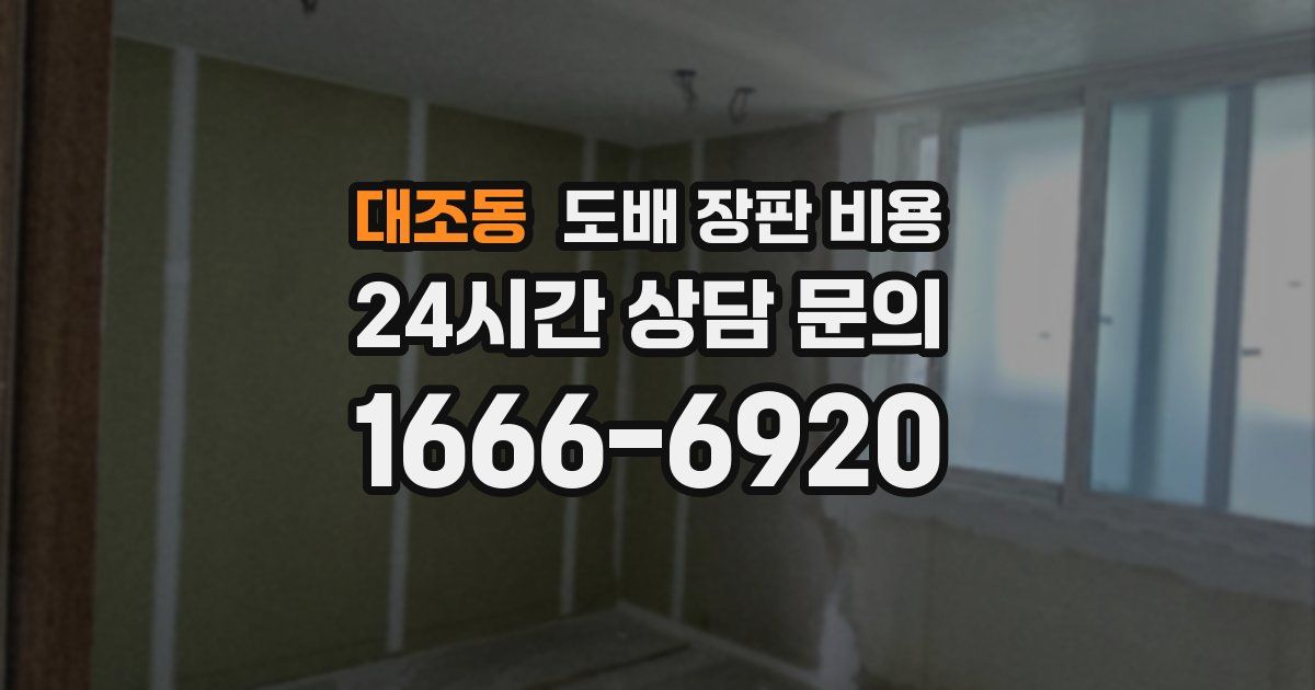 대조동 도배 장판 비용
