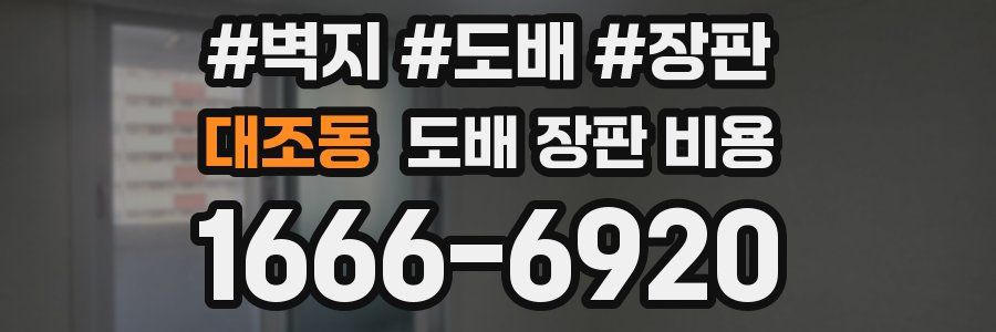 대조동 도배 장판 비용