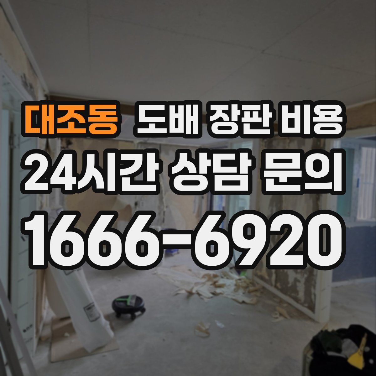 대조동 도배 장판 비용