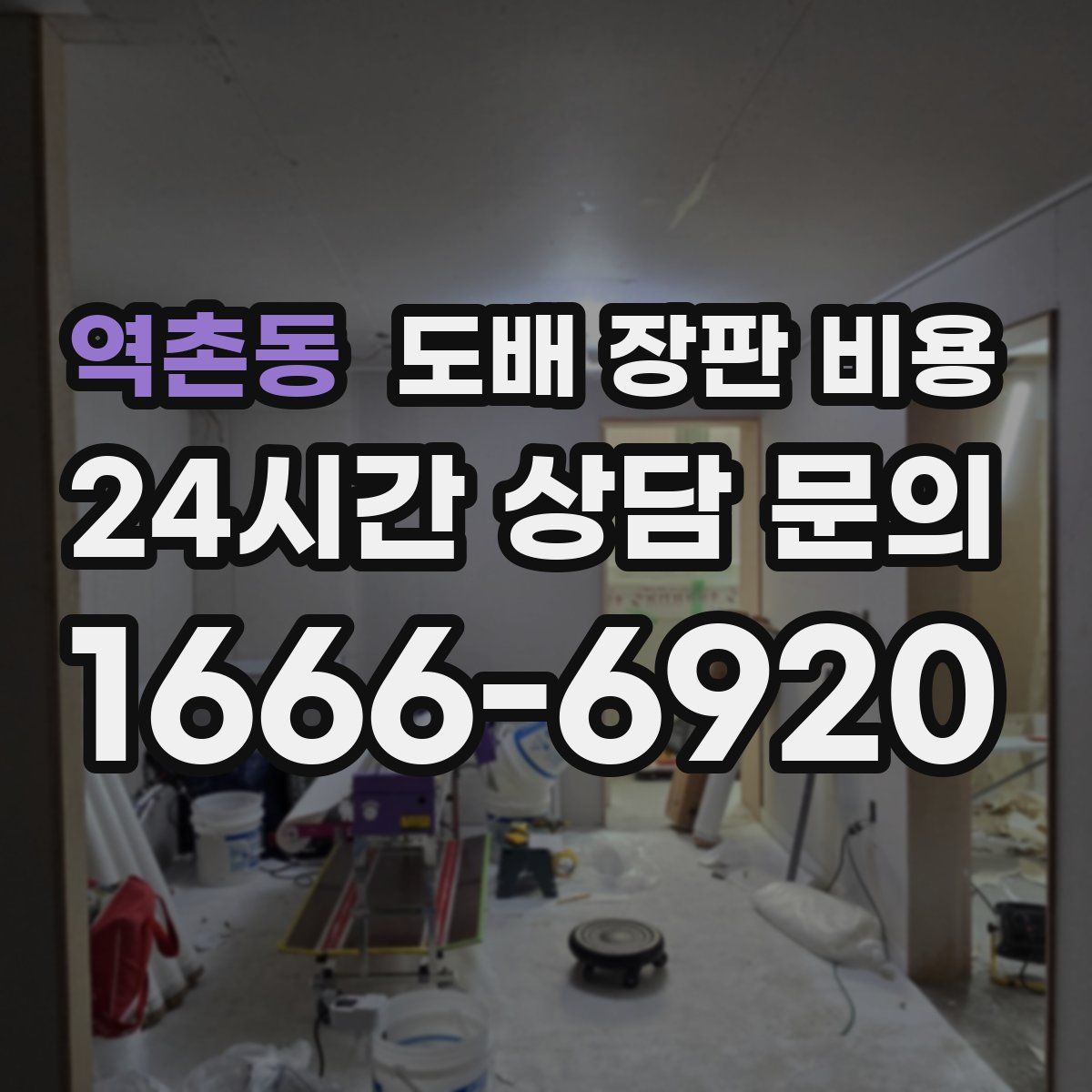 역촌동 도배 장판 비용