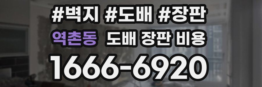 역촌동 도배 장판 비용