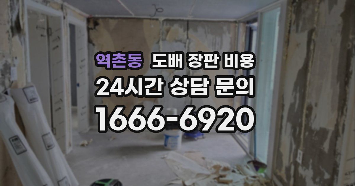 역촌동 도배 장판 비용