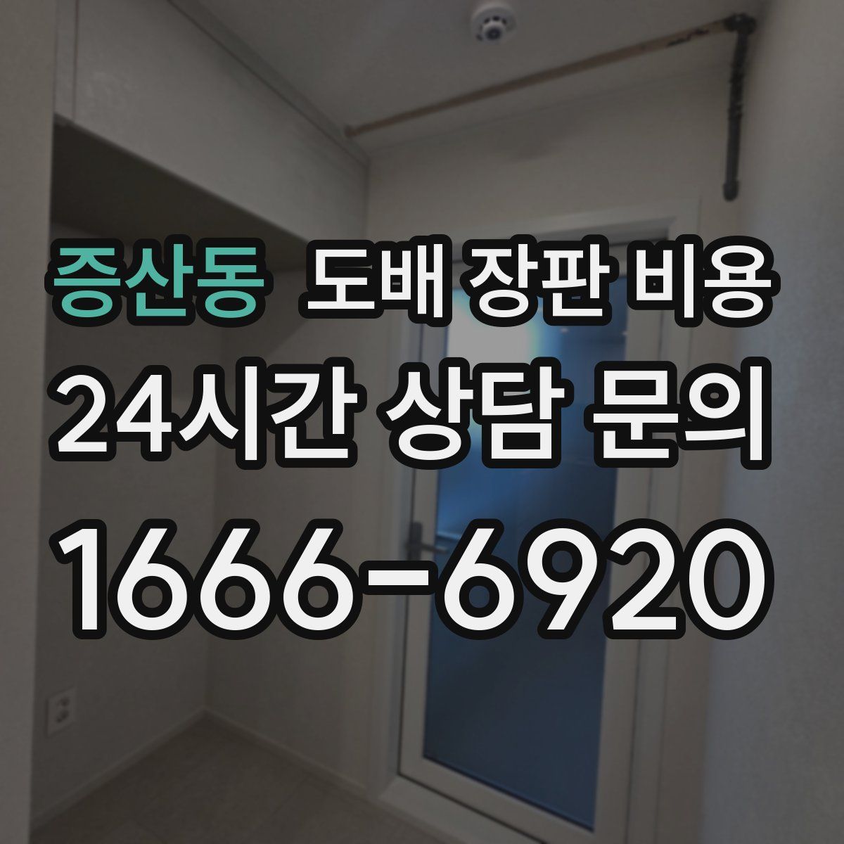 증산동 도배 장판 비용
