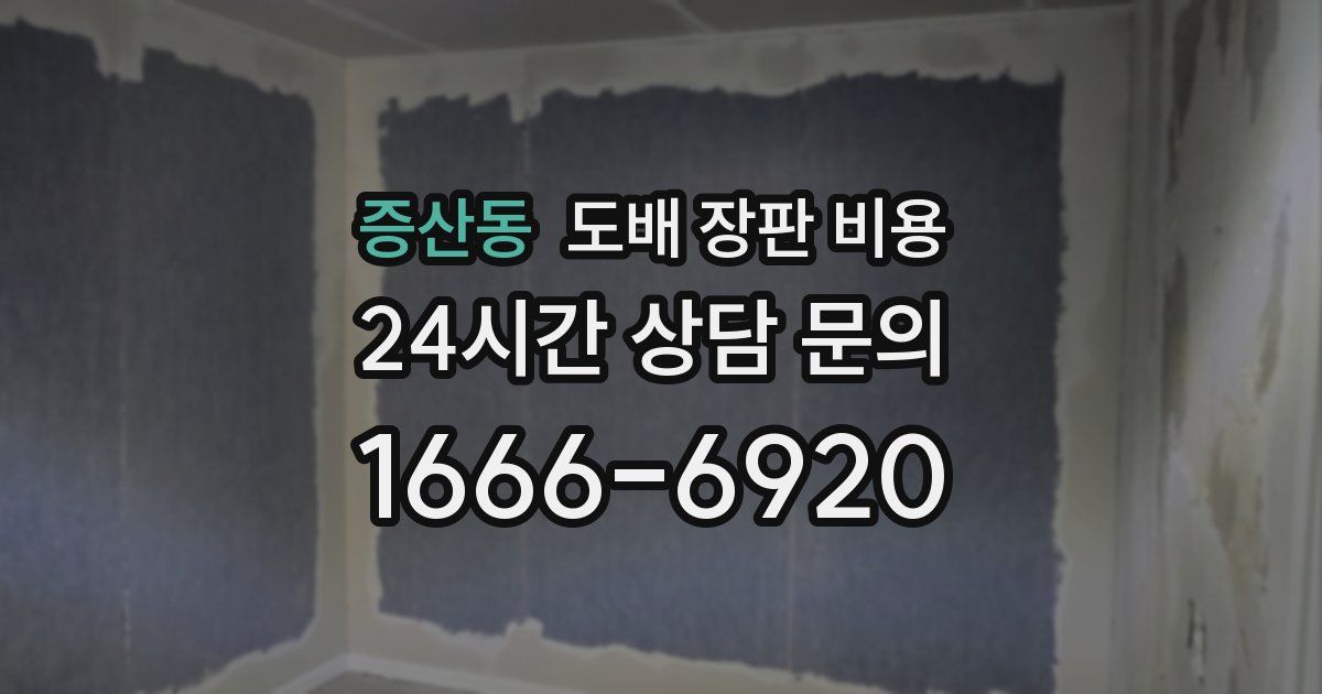 증산동 도배 장판 비용