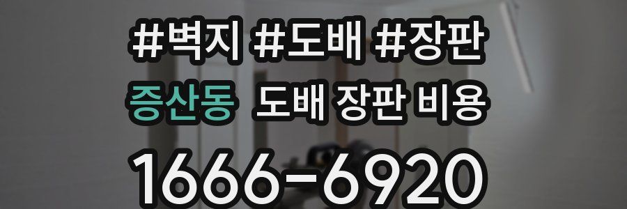 증산동 도배 장판 비용