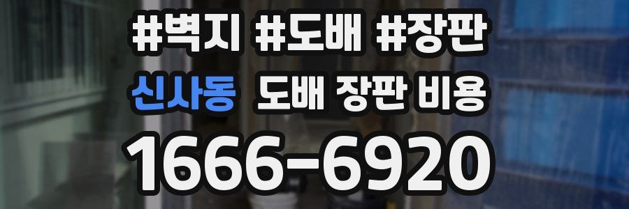신사동 도배 장판 비용