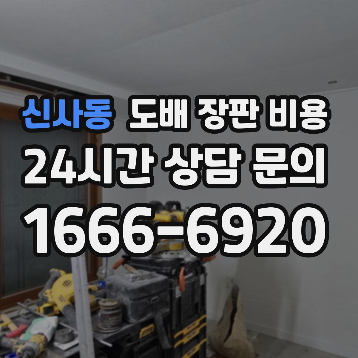 신사동 도배 장판 비용